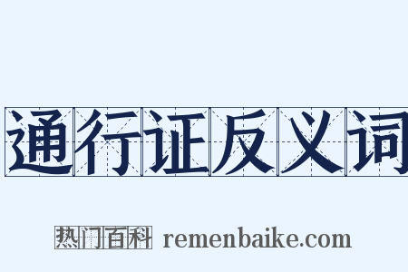 通行证反义词是什么意思的图片